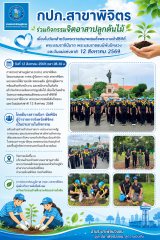 กปภ.สาขาพิจิตร ร่วมกิจกรรมจิตอาสาปลูกต้นไม้ เนื่องในวันคล้ายวันพระราชสมภพสมเด็จพระนางเจ้าสิริกิติ์ พระบรมราชินีนาถ พระบรมราชชนนีพันปีหลวง และวันแม่แห่งชาติ 12 สิงหาคม 2569