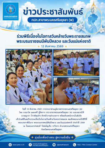 กปภ.สาขาพระนครศรีอยุธยา (พ) ร่วมกิจกรรมเนื่องในโอกาสวันคล้ายวันพระราชสมภพ พระบรมราชชนนีพันปีหลวง และวันแม่แห่งชาติ