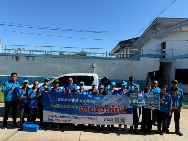 กปภ.สาขาปากพนัง ลงพื้นที่พบลูกค้า ภายใต้กิจกรรม "มุ่งมั่นเพื่อปวงชน เติมใจให้กัน" ครั้งที่ 4/2569