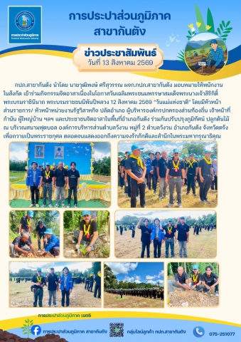 กปภ.สาขากันตัง เข้าร่วมกิจกรรมจิตอาสาเนื่องในโอกาสวันเฉลิมพระชนมพรรษาสมเด็จพระนางเจ้าสิริกิติ์   พระบรมราชินีนาถ พระบรมราชชนนีพันปีหลวง 12 สิงหาคม 2569 วันแม่แห่งชาติ