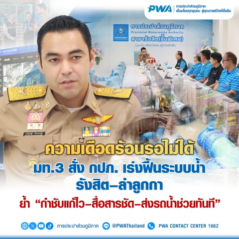 ความเดือดร้อนรอไม่ได้ มท.3 สั่ง กปภ. เร่งฟื้นระบบน้ำรังสิต-ลำลูกกา  ย้ำ กำชับแก้ไว-สื่อสารชัด-ส่งรถน้ำช่วยทันที