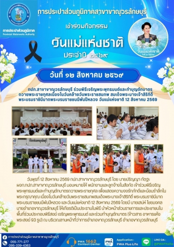 กปภ.สาขาขาณุวรลักษบุรี ร่วมพิธีเจริญพระพุทธมนต์และทำบุญตักบาตร ถวายพระราชกุศลเนื่องในวันแม่แห่งชาติ 12 สิงหาคม 2569