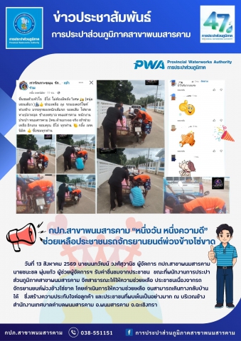 กปภ.สาขาพนมสารคาม หนึ่งวัน หนึ่งความดี ช่วยเหลือประชาชนรถจักรยานยนต์พ่วงข้างโซ่ขาด