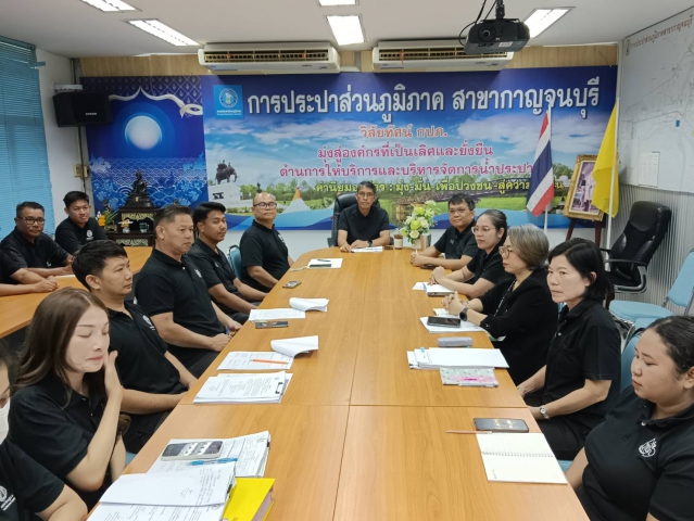 กปภ.สาขากาญจนบุรี จัดกิจกรรมสนทนายามเช้า (Morning Talk) ครั้งที่ 11/2569