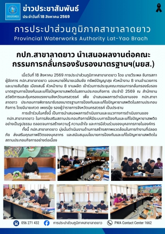 กปภ.สาขาลาดยาว นำเสนอผลงานต่อคณะกรรมการกลั่นกรองรับรองมาตรฐานฯ(มยส.)