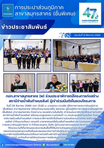 กปภ.สาขาสมุทรสาคร (พ) ร่วมประชาพิจารณ์โครงการก่อสร้างสถานีจ่ายน้ำพันท้ายนรสิงห์ ผู้เข้าร่วมมีมติเห็นชอบโครงการ