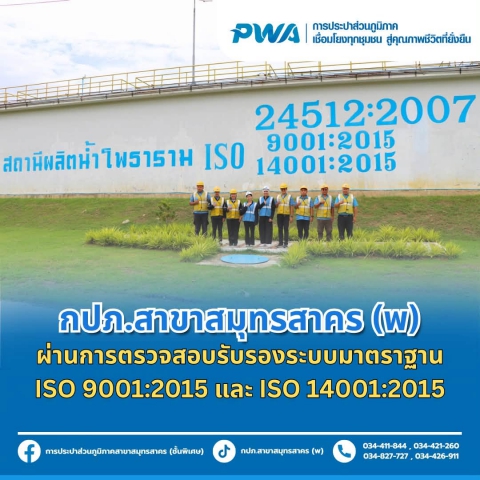 กปภ.สาขาสมุทรสาคร (พ) รักษามาตรฐานคุณภาพและสิ่งแวดล้อม ผ่านการตรวจติดตามและรับรอง ISO 9001:2015 และ ISO 14001:2015 อย่างต่อเนื่อง