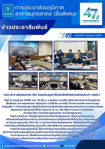 กปภ.สาขาสมุทรสาคร (พ) ร่วมประชุมหารือเร่งรัดย้ายระบบท่อประปา (อปท.)