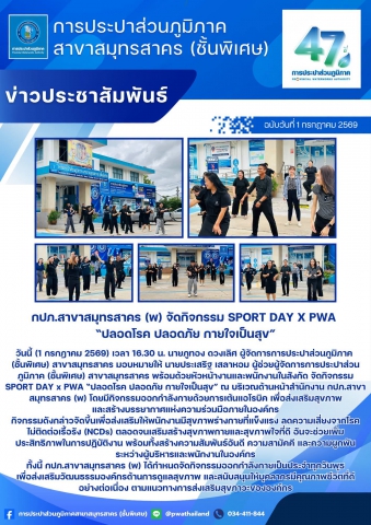 กปภ.สาขาสมุทรสาคร (พ) จัดกิจกรรม SPORT DAY x PWA ปลอดโรค ปลอดภัย กายใจเป็นสุข