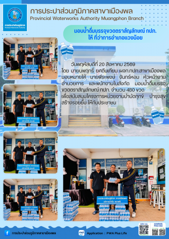 การประปาส่วนภูมิภาคสาขาเมืองพล  มอบน้ำดื่มบรรจุขวดตราสัญลักษณ์ กปภ. ให้ ที่ว่าการอำเภอแวงน้อย