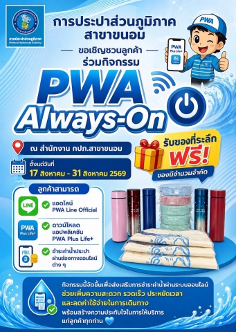 การประปาส่วนภูมิภาคสาขาขนอม ขอเชิญชวนลูกค้าร่วมกิจกรรม PWA Always-On