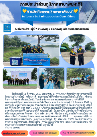การประปาส่วนภูมิภาคสาขาพยุหะคีรีเข้าร่วมการจัดกิจกรรมจิตอาสาพัฒนา
