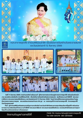 กปภ.สาขาพยุหะคีรี เข้าร่วมพิธีน้อมรำลึก เนื่องในโอกาสวันคล้ายวันพระราชสมภพ  และวันแม่แห่งชาติ 12 สิงหาคม 2569