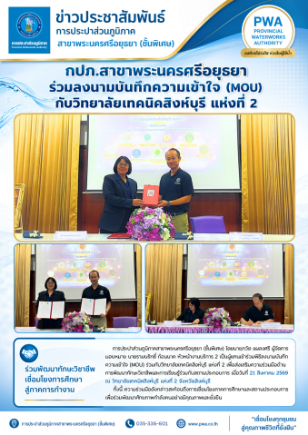 กปภ.สาขาพระนครศรีอยุธยา (ชั้นพิเศษ) ลงนาม MOU ร่วมกับวิทยาลัยเทคนิคสิงห์บุรี แห่งที่ 2 ส่งเสริมความร่วมมือด้านการศึกษาวิชาชีพ