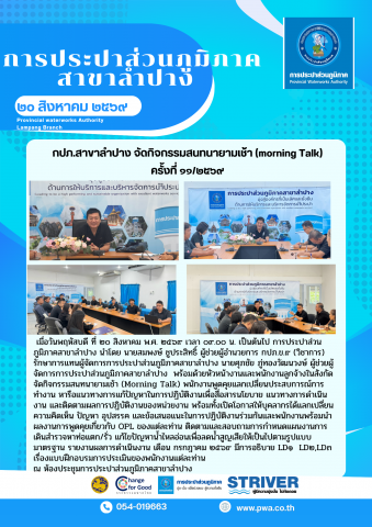 กปภ.สาขาลำปาง จัดกิจกรรมสนทนายามเช้า (morning Talk) ครั้งที่ ๑๑/๒๕๖๙