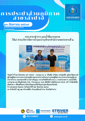 กปภ.สาขาลำปาง มอบน้ำดื่มบรรจุขวด ให้แก่  ส่วนบริหารจัดการน้ำและบำรุงรักษาสำนักงานชลประทานที่ ๒