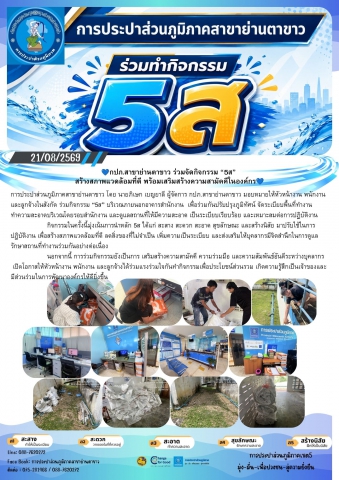 กปภ.สาขาย่านตาขาว ร่วมจัดกิจกรรม 5ส สร้างสภาพแวดล้อมที่ดี เสริมสร้างความสามัคคีในองค์กร