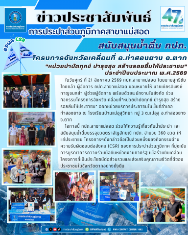 กปภ.สาขาแม่สอด ร่วมกิจกรรมโครงการจังหวัดเคลื่อนที่"หน่วยบำบัดทุกข์ บำรุงสุข สร้างรอยยิ้มให้ประชาชน" ในพื้นที่อำเภอท่าสองยาง จ.ตาก