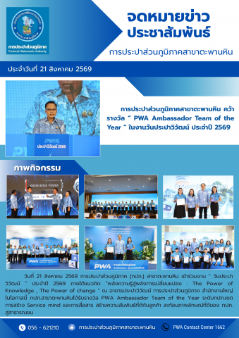 การประปาส่วนภูมิภาคสาขาตะพานหิน คว้ารางวัล  PWA Ambassador Team of the Year  ในงานวันประปาวิวัฒน์ ประจำปี 2569