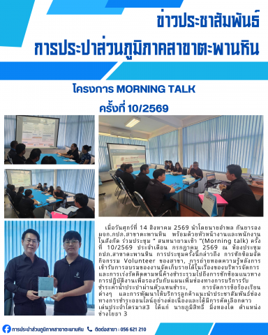 กปภ.สาขาตะพานหิน จัดกิจกรรมสนทนายามเช้า Morning talk ครั้งที่ 10/2569
