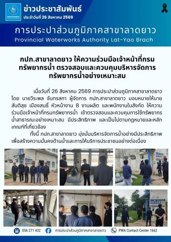 กปภ.สาขาลาดยาว ให้ความร่วมมือเจ้าหน้าที่กรมทรัพยากรน้ำ ตรวจสอบและควบคุมบริหารจัดการทรัพยากรน้ำอย่างเหมาะสม