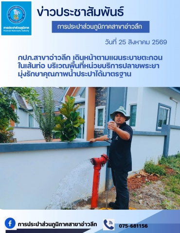กปภ.สาขาอ่าวลึก เดินหน้าตามแผนระบายตะกอนในเส้นท่อ บริเวณพื้นที่หน่วยบริการปลายพระยา มุ่งรักษาคุณภาพน้ำประปาได้มาตรฐาน