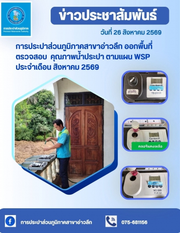 การประปาส่วนภูมิภาคสาขาอ่าวลึก ออกพื้นที่ตรวจสอบคุณภาพน้ำตามแผน WSP ประจำเดือน สิงหาคม 2569