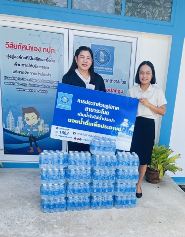 การประปาส่วนภูมิภาคสาขาระโนด  ร่วมสนับสนุนน้ำดื่มตราสัญลักษณ์ กปภ.  แก่ อบต.ท่าบอน ในกิจกรรม ยกสวนลุมมาลงท่าบอน
