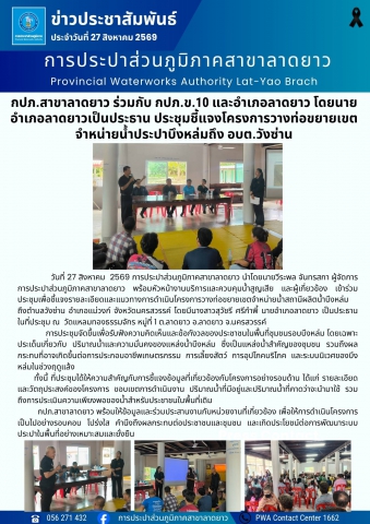 กปภ.สาขาลาดยาว ร่วมกับ กปภ.ข.10 และอำเภอลาดยาว โดยนายอำเภอลาดยาวเป็นประธาน ประชุมชี้แจงโครงการวางท่อขยายเขตจำหน่ายน้ำประปาบึงหล่มถึง อบต.วังซ่าน