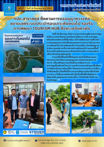 กปภ.สาขาสตูล ติดตามการขออนุญาตวางท่อขยายเขตระบบประปารอบเกาะตันหยงโป รองรับการพัฒนา Tourism Hub ฝั่งทะเลอันดามัน