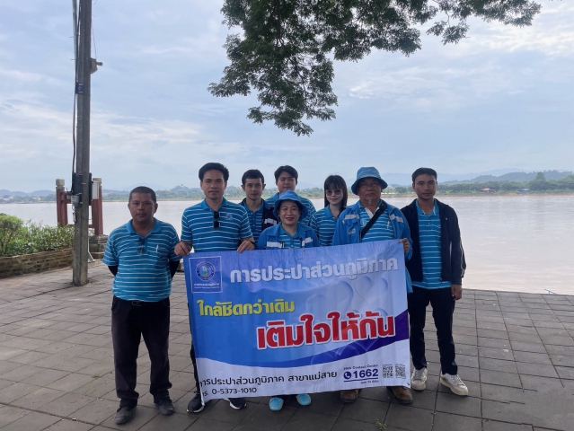 การประปาส่วนภูมิภาคสาขาแม่สายออกโครงการเติมใจให้กันครั้งที่ 5/2569 ณ หน่วยบริการเชียงแสน