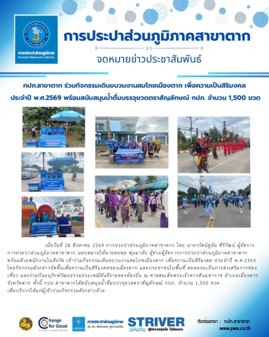กปภ.สาขาตาก ร่วมกิจกรรมเดินขบวนงานสมโภชเมืองตาก เพื่อความเป็นสิริมงคล ประจำปี พ.ศ.2569 พร้อมสนับสนุนน้ำดื่มบรรจุขวดตราสัญลักษณ์ กปภ. จำนวน 1,500 ขวด
