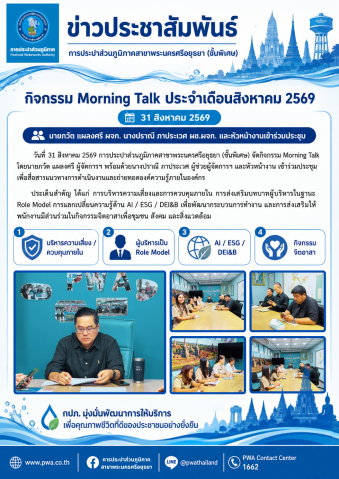 กปภ.สาขาพระนครศรีอยุธยา (ชั้นพิเศษ) จัดกิจกรรม Morning Talk ประจำเดือนสิงหาคม 2569 เสริมสร้างการสื่อสารภายในและขับเคลื่อนองค์กรสู่การพัฒนาอย่างยั่งยืน