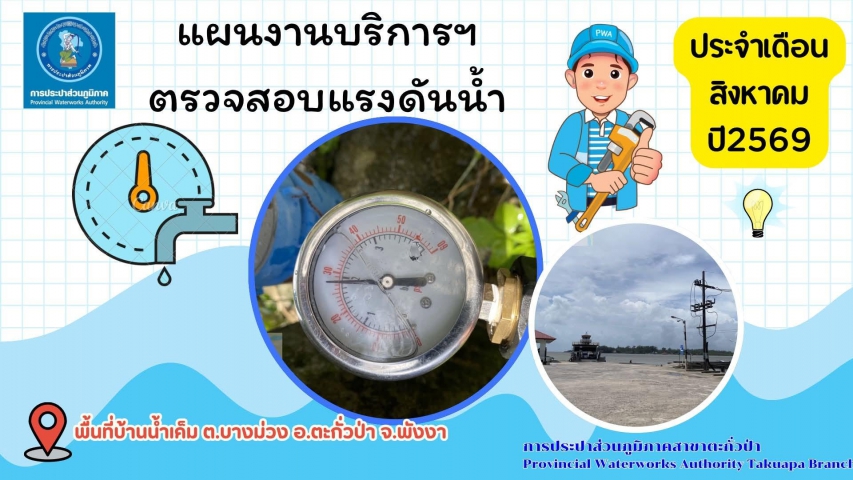 กปภ.สาขาตะกั่วป่า ดำเนินการตามแผนงานบริการและควบคุมน้ำสูญเสีย ตรวจสอบแรงดันน้ำ ประจำเดือนสิงหาคม ปี2569