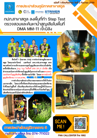 กปภ.สาขาสตูล ลงพื้นที่ทำ Step Test ตรวจสอบและค้นหาน้ำสูญเสียในพื้นที่ DMA MM-11 เจ๊ะบิลัง