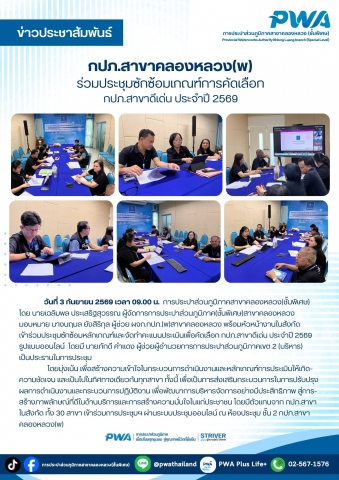 กปภ.สาขาคลองหลวง(พ) ร่วมประชุมซักซ้อมเกณฑ์การคัดเลือก กปภ.สาขาดีเด่น ประจำปี 2569