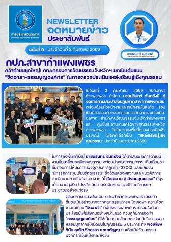 กปภ.สาขากำแพงเพชร คว้าคำชมชุดใหญ่! คณะกรรมการวัฒนธรรมจังหวัดฯ ยกเป็นต้นแบบ "จิตอาสา-ธรรมนูญองค์กร" ในการตรวจประเมินแหล่งเรียนรู้เชิงคุณธรรม