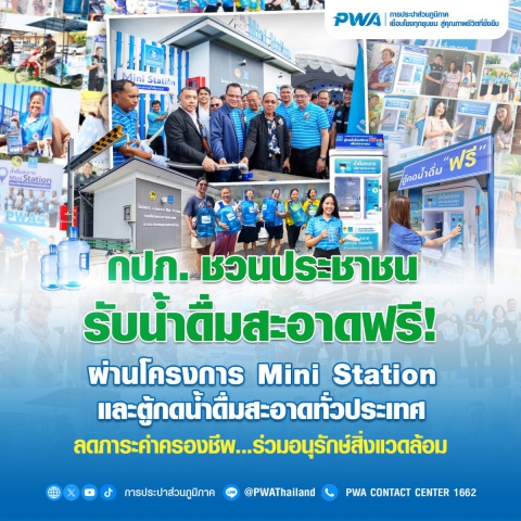 กปภ. ชวนประชาชนรับน้ำดื่มสะอาดฟรี ผ่านโครงการ Mini Station และตู้กดน้ำดื่มสะอาดทั่วประเทศ ลดภาระค่าครองชีพ ร่วมอนุรักษ์สิ่งแวดล้อม