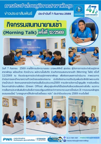 กปภ.สาขาพัทลุง จัดกิจกรรมสนทนายามเช้า (Morning Talk) ครั้งที่ 12/2569