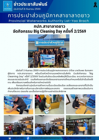 กปภ.สาขาลาดยาว จัดกิจกรรม Big Cleaning Day ครั้งที่ 2/2569