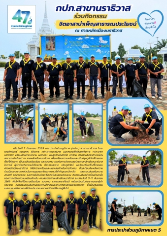 กปภ.สาขานราธิวาส ร่วมกิจกรรมจิตอาสาบำเพ็ญสาธารณประโยชน์ ณ ศาลหลักเมืองนราธิวาส