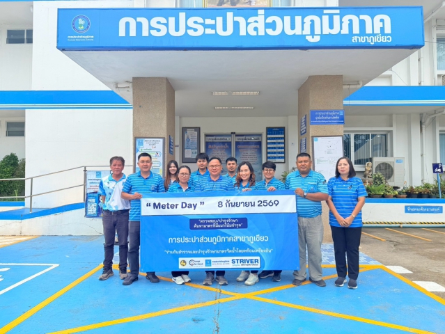 การประปาส่วนภูมิภาคสาขาภูเขียว จัดกิจกรรม วันมิเตอร์เดย์ เพื่อยกระดับคุณภาพการให้บริการและสร้างความมั่นใจให้กับผู้ใช้น้ำ
