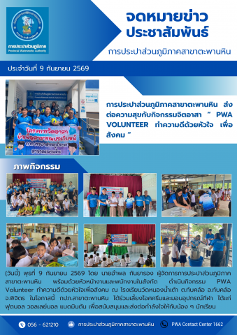 การประปาส่วนภูมิภาคสาขาตะพานหิน ส่งต่อความสุขกับกิจกรรมจิตอาสา  PWA VOLUNTEER ทำความดีด้วยหัวใจ เพื่อสังคม  ปี 2569