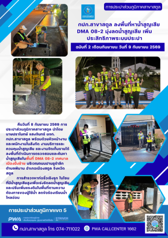 กปภ.สาขาสตูล ลงพื้นที่หาน้ำสูญเสีย DMA 08-2 มุ่งลดน้ำสูญเสีย เพิ่มประสิทธิภาพระบบประปา