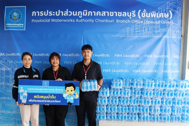 กปภ.สาขาชลบุรี (พ) สนับสนุนน้ำดื่ม ภาคบริการโลหิตแห่งชาติที่ 3 จังหวัดชลบุรี