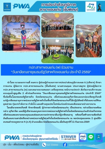 กปภ.สาขาขอนแก่น (พ) ร่วมงาน วันเกษียณอายุชมรมรัฐวิสาหกิจขอนแก่น ประจำปี 2569