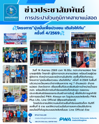 การประปาส่วนภูมิภาคสาขาแม่สอดจัดกิจกรรมโครงการมุ่งมั่นเพื่อปวงชน เติมใจให้กัน ครั้งที่ 4/2569