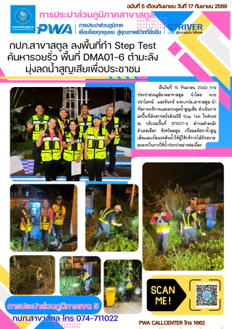 กปภ.สาขาสตูล ลงพื้นที่ทำ Step Test ค้นหารอยรั่ว พื้นที่ DMA01-6 ตำมะลัง มุ่งลดน้ำสูญเสียเพื่อประชาชน
