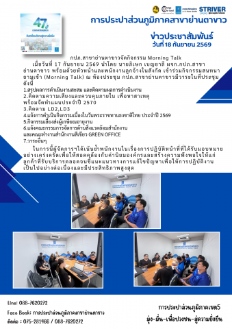 กปภ.สาขาย่านตาขาว จัดกิจกรรม Morning Talk