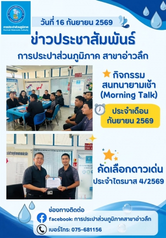 กปภ.สาขาอ่าวลึก จัดกิจกรรมสนทนายามเช้า (Morning Talk) ประจำเดือนกันยายน 2569